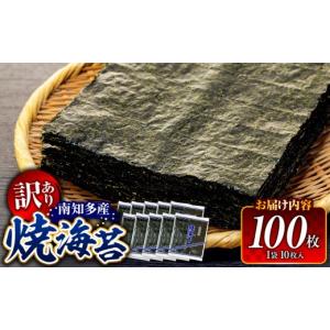 ふるさと納税 魚貝類 のり 愛知県 南知多町 訳あり 焼き海苔 全形 100枚 海苔 のり 巻きずし お寿司 おにぎり 弁当 NORI nori 又栄丸 焼き海苔 美味しい海苔 …