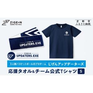 ふるさと納税 スポーツ・アウトドア 京都府 京都市 じげんアップデーターズ 応援タオル＆チーム公式Tシャツ 3人制バスケットボール Sサイズ ｜京都 バスケ グ…