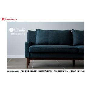 ふるさと納税 家具 インテリア・寝具・収納 京都府 京都市 高島屋選定品 FILE FURNITURE WORKS 3人掛けソファ(SO-1 Sofa)｜京都 家具 ソファ 人気ブランド［ …