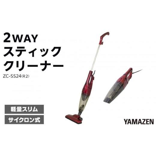 ふるさと納税 電化製品 愛知県 名古屋市 YAMAZEN　2WAYスティッククリーナー ZC-SS2...