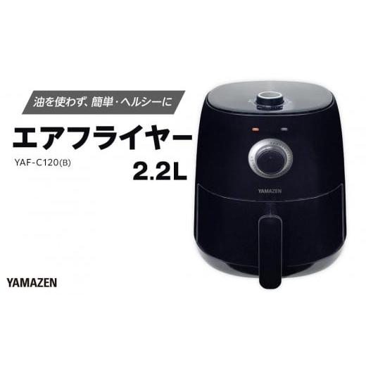 ふるさと納税 キッチン家電 愛知県 名古屋市 YAMAZEN　エアフライヤーYAF-C120(B)／...