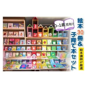 ふるさと納税 本・DVD 神奈川県 伊勢原市 『赤ちゃん (0歳から1歳児) 向け絵本30冊』と『絵本講師著作の子育て本』セット《絵本講師有資格者が厳選》｜子育て …