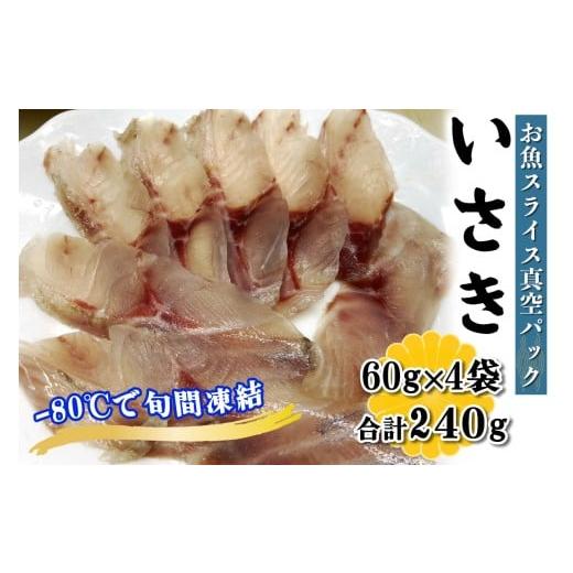 ふるさと納税 魚貝類 神奈川県 伊勢原市  ととパッチョ 相模湾のいさき 計240g (60g×4袋...