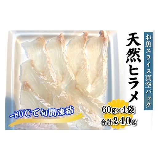 ふるさと納税 魚貝類 神奈川県 伊勢原市  ととパッチョ 相模湾の天然ヒラメ 計240g (60g×...
