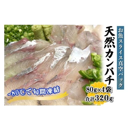 ふるさと納税 魚貝類 神奈川県 伊勢原市  ととパッチョ 相模湾の天然カンパチ 計320g (80g...