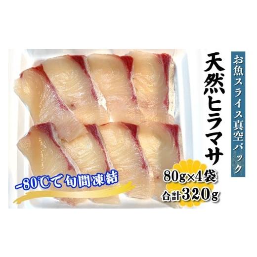 ふるさと納税 魚貝類 神奈川県 伊勢原市  ととパッチョ 相模湾の天然ヒラマサ 計320g (80g...