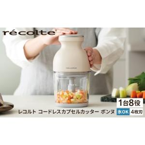 ふるさと納税 キッチン家電 東京都 渋谷区 レコルト コードレスカプセルカッターボンヌ クリームホワイト RCP-7(W) recolte コンパクト パワフル フードプロセ…
