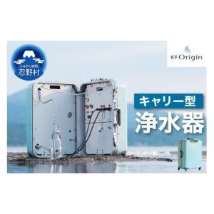 ふるさと納税 電化製品 山梨県 忍野村 キャリー型浄水器