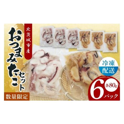ふるさと納税 タコ 茨城県 北茨城市 おつまみタコセット（６Pセット） たこ タコ 魚 海産物 茨城...