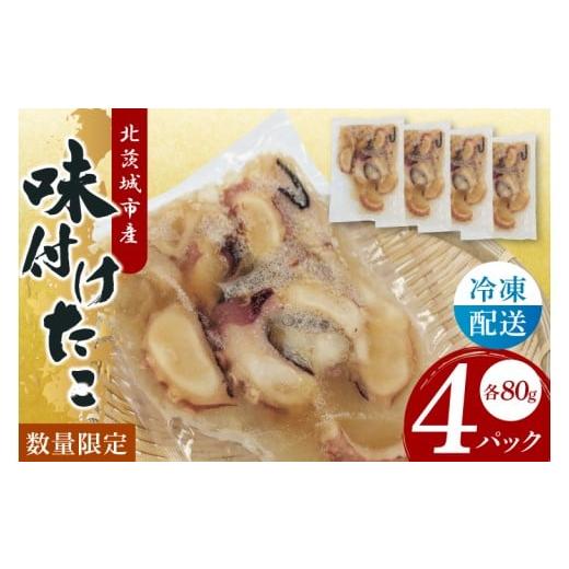 ふるさと納税 タコ 茨城県 北茨城市 味付きタコ（４Pセット） たこ タコ 魚 海産物 茨城県 北茨...