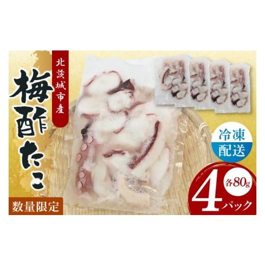 ふるさと納税 タコ 茨城県 北茨城市 梅酢タコ（４Pセット） たこ タコ 魚 海産物 茨城県 北茨城...