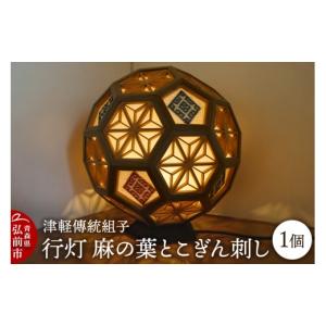 ふるさと納税 木工品・竹工品 青森県 弘前市 《チョイス限定》津軽傳統組子 行灯 麻の葉とこぎん刺し 1個 津軽傳統組子 伝統工芸 工芸品 職人 天然木 手作り …