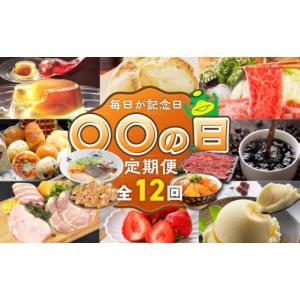 ふるさと納税 いちご 福岡県 久留米市 「〇〇の日 」12ヵ月定期便 _ 定期便 12回 毎月お届け あまおう 肩ロース 冷凍 焼餃子 焼き立てパン アイスクリーム 抹…