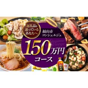 ふるさと納税 牛肉 広島県 福山市 福山市コンシェルジュ 返礼品おまかせ 寄附額150万円コース 1500000円 高額 代行 サービス セット 詰め合わせ 地元 豚肉 牛…