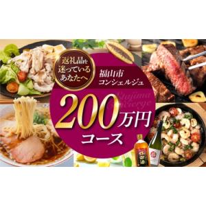 ふるさと納税 牛肉 広島県 福山市 福山市コンシェルジュ 返礼品おまかせ 寄附額200万円コース 2000000円 高額 代行 サービス セット 詰め合わせ 地元 豚肉 牛…