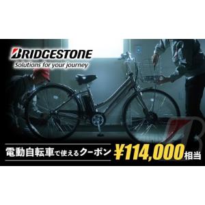 ふるさと納税 イベントやチケット等 埼玉県 上尾市 配送エリア東京都のみ・商品限定・電動自転車対象 ブリヂストンサイクルの電動自転車で使えるクーポン 114…