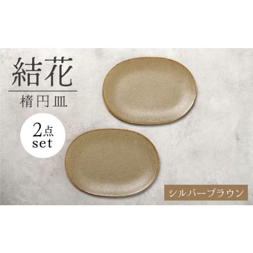ふるさと納税 食器・グラス 皿 岐阜県 土岐市  美濃焼 結花 楕円皿 2点セット（シルハ゛ーフ゛ラ...