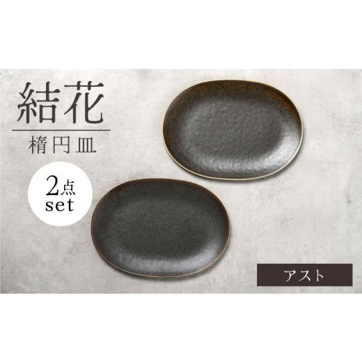 ふるさと納税 食器・グラス 皿 岐阜県 土岐市  美濃焼 結花 楕円皿 2点セット（アスト） Fel...