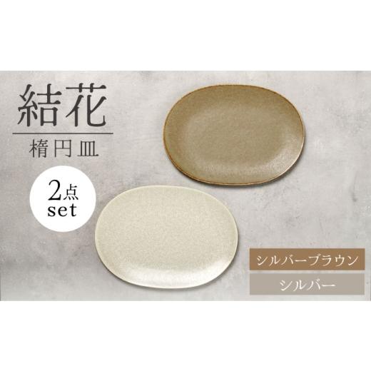 ふるさと納税 食器・グラス 皿 岐阜県 土岐市  美濃焼 結花 楕円皿 2点セット（シルハ゛ー・シル...