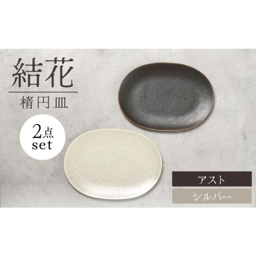 ふるさと納税 食器・グラス 皿 岐阜県 土岐市  美濃焼 結花 楕円皿 2点セット（シルハ゛ー・アス...