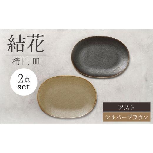 ふるさと納税 食器・グラス 皿 岐阜県 土岐市  美濃焼 結花 楕円皿 2点セット（シルハ゛ーフ゛ラ...