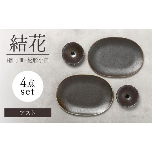 ふるさと納税 食器・グラス 皿 岐阜県 土岐市  美濃焼 結花 楕円皿・花形小皿 計4点セット（アス...