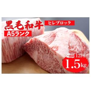 ふるさと納税 牛肉 ヒレ 奈良県 河合町 全12回定期便 黒毛和牛 A5ランク ヒレ ブロック 1.5kg ソース付 和牛 冷蔵 冷蔵便 ブロック肉 牛肉 ヒレ肉 ヒレステー…
