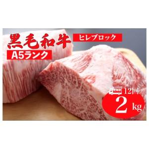 ふるさと納税 牛肉 ヒレ 奈良県 河合町 全12回定期便 黒毛和牛 A5ランク ヒレ ブロック 2kg ソース付 和牛 冷蔵 冷蔵便 ブロック肉 牛肉 ヒレ肉 ヒレステーキ…