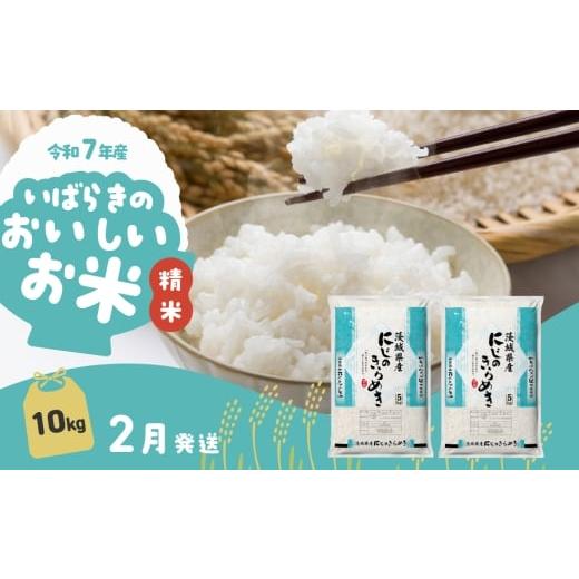 ふるさと納税 米 茨城県 下妻市  2月発送 令和7年産 にじのきらめき 10kg 精米 茨城県産 ...