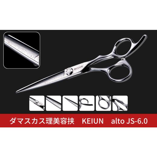 ふるさと納税 美容 新潟県 三条市 ダマスカス理美容挟 KEIUN alto JS-6.0 185S...