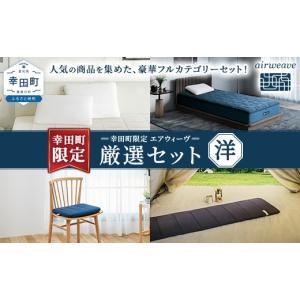ふるさと納税 タオル・寝具 枕 愛知県 幸田町 幸田町 エアウィーヴ 厳選セット(洋) ピロー スタンダード ベッドマットレスS4.0 (シングル) クッション (ネイビ…