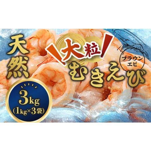 ふるさと納税 エビ 京都府 舞鶴市 背ワタ処理済み 天然 大粒ムキエビ 3kg 約240尾 冷凍 海...