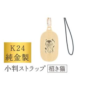 ふるさと納税 金工品 東京都 台東区 K24 純金製小判ストラップ (招き猫) | 純金 縁起 ストラップ キーホルダー 運気 福 お守り 贈答 贈り物 ギフト プレゼン…