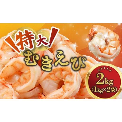 ふるさと納税 エビ 京都府 舞鶴市 背ワタ処理済み 特大むきえび 2kg 約80尾 冷凍 海老 | ...