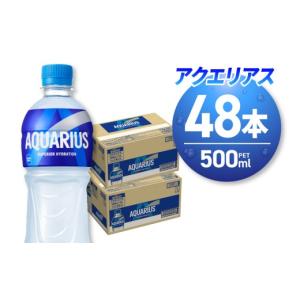 ふるさと納税 飲料類 北海道 札幌市 アクエリアス500mlPET×48本｜コカ・コーラ 飲料 ドリンク 飲み物 スポーツドリンク スポドリ 北海道 札幌市