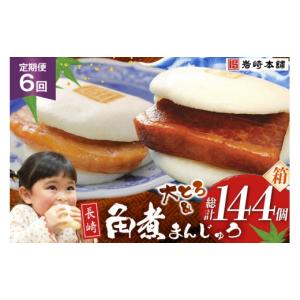 ふるさと納税 惣菜・レトルト 冷凍 長崎県 島原市 BJ089 岩崎本舗 6回定期便 長崎角煮まんじゅう 12個入・大とろ角煮まんじゅう12個入 (箱) 長崎県 島原市