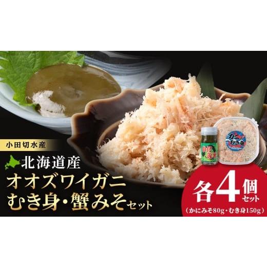 ふるさと納税 カニ ずわいガニ 北海道 白老町  白老町 オオズワイガニ 　かにみそ80g×むき身1...