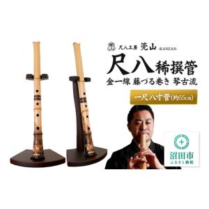 ふるさと納税 木工品・竹工品 群馬県 沼田市 《お申し込み後に制作》尺八（稀撰管）一尺八寸管 金一線 藤づる巻き 琴古流 尺八工房かんざん
