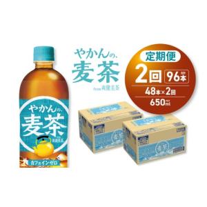 ふるさと納税 お茶類 北海道 札幌市 2ヶ月定期便 やかんの麦茶 from 爽健美茶 650mlPET×48本 | コカ・コーラ 飲料 ドリンク 飲み物 お茶 北海道 札幌市