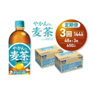 ふるさと納税 お茶類 北海道 札幌市 3ヶ月定期便 やかんの麦茶 from 爽健美茶 650mlPET×48本 | コカ・コーラ 飲料 ドリンク 飲み物 お茶 北海道 札幌市