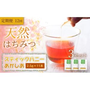 ふるさと納税 加工品等 はちみつ 岩手県 盛岡市 あかしあ スティックハニー 2.5g×11本×3セット 定期便 12ヵ月 12回 蜂蜜 国産 はちみつ 無添加 無加工 天然 …