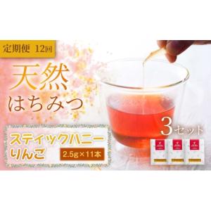 ふるさと納税 加工品等 はちみつ 岩手県 盛岡市 蜂蜜 スティックハニー りんご 2.5g×11本×3セット 定期便 12ヵ月 贅沢はちみつ習慣 美容パックにも最適 無添…