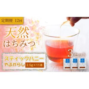 ふるさと納税 加工品等 はちみつ 岩手県 盛岡市 やぶからし スティックハニー 2.5g×11本×3セット 定期便 12ヵ月 12回 蜂蜜 国産 はちみつ 無添加 無加工 天…
