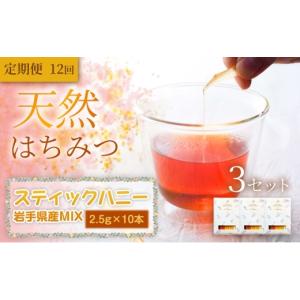 ふるさと納税 加工品等 はちみつ 岩手県 盛岡市 岩手県産MIX スティックハニー 2.5g×10本×3セット 定期便 12ヵ月 12回 蜂蜜 国産 はちみつ あかしあ りんご …
