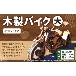ふるさと納税 木工品・竹工品 福岡県 糸田町 木製バイク（大） 受注生産 木製 バイク 木工 インテリア アート アート作品 家具 手作り 福岡県 糸田町