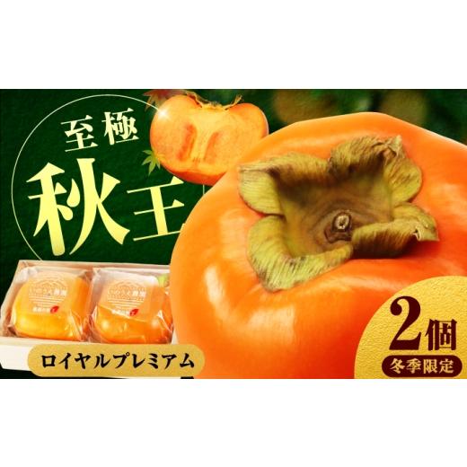 ふるさと納税 果物類 柿 福岡県 広川町  12月下旬から1月中旬にお届け 柿の王様 冷蔵秋王ロイヤ...