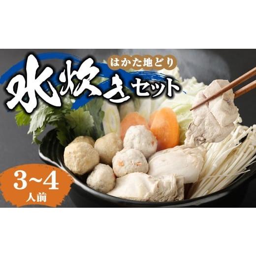 ふるさと納税 鶏肉 水炊き 福岡県 糸田町 はかた地どり 水炊きセット（3〜4人前） 地どり 鳥肉 ...