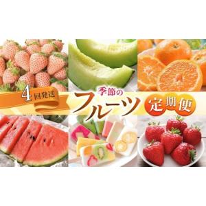 ふるさと納税 果物の詰合せ 熊本県 玉名市 定期便 熊本人気フルーツ 旬な季節に合計4回発送 | フルーツ 果物 くだもの 旬 人気 定期 定期便 熊本県 玉名市 定…