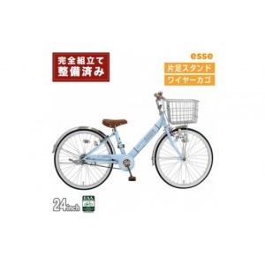 ふるさと納税 自転車 シティサイクル 大阪府 堺市 完成品でお届け 子供用自転車 esse 24インチ 子供 自転車 マカロンブルー 小学生 シンプル 低床フレーム 安…