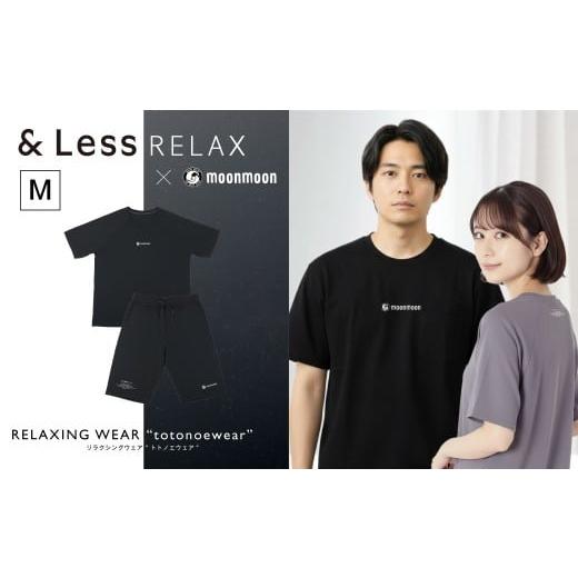 ふるさと納税 服 男 熊本県 高森町 &amp;Less RELAX リカバリーウェア ブラック ／ Mサイ...